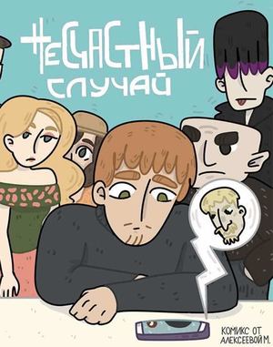 Несчастный случай