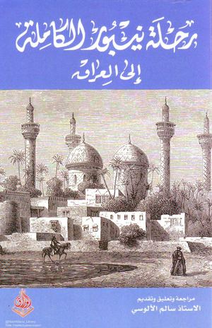 رحلة نيبور الكاملة إلى العراق