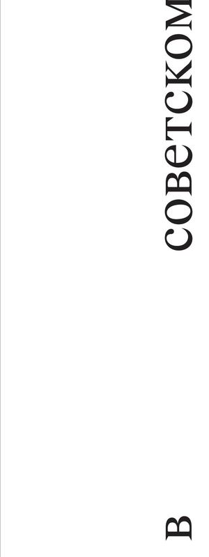 История коллажа в советском кино. Книга №1