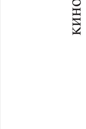 История коллажа в советском кино. Книга №2