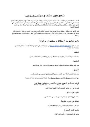 شامبو بدون سلفات و سيليكون وبارابين (2)