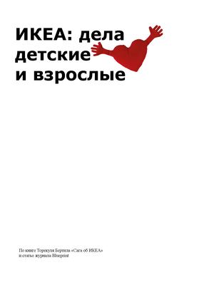 ИКЕА: дела детские и взрослые
