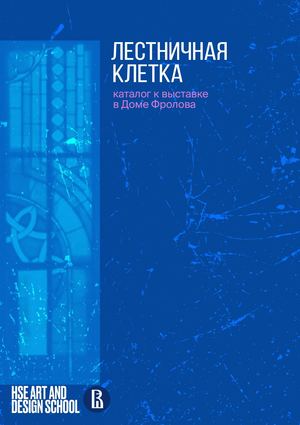 Каталог к выставке "Лестничная клетка"