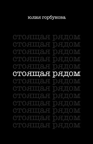Юлия Горбунова Стоящая рядом