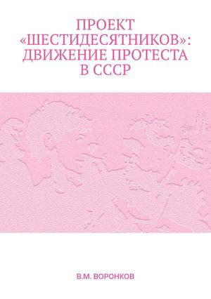 «ШЕСТИДЕСЯТНИКИ»: движение протеста в СССР