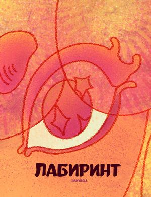 Лабиринт