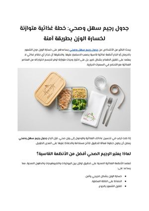 جدول رجيم سهل وصحي خطة غذائية متوازنة لخسارة الوزن بطريقة آمنة