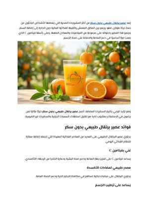 عصير برتقال طبيعي بدون سكر مشروب صحي غني بالفوائد ومنخفض السعرات