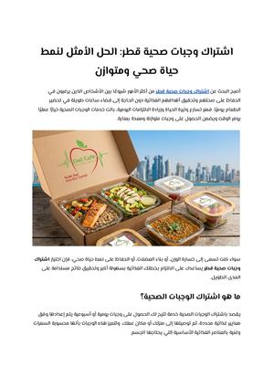 اشتراك وجبات صحية قطر الحل الأمثل لنمط حياة صحي ومتوازن