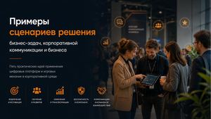 Сценарии решения бизнес-задач с помощью цифровых платформ