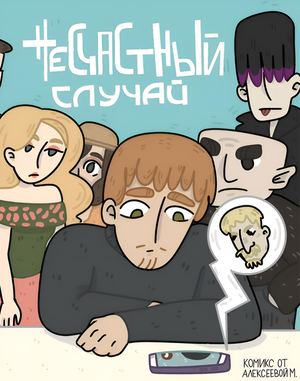 Несчастный случай