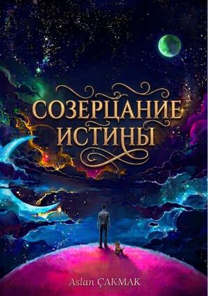 (РУССКИЙ) v.1.7 - СОЗЕРЦАНИЕ ИСТИНЫ by Aslan ÇAKMAK