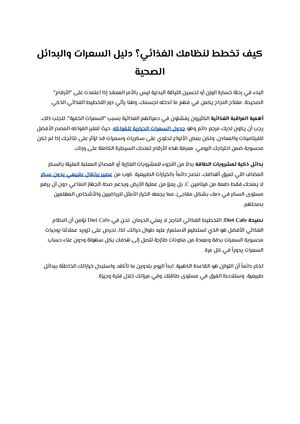 كيف تخطط لنظامك الغذائي؟ دليل السعرات والبدائل الصحية