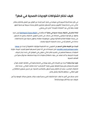 كيف تختار اشتراكات الوجبات الصحية في قطر؟