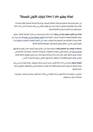 لماذا يعتبر Diet Cafe خيارك الأول للصحة؟