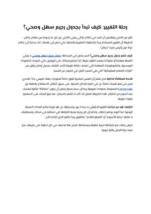 رحلة التغيير كيف تبدأ بجدول رجيم سهل وصحي؟