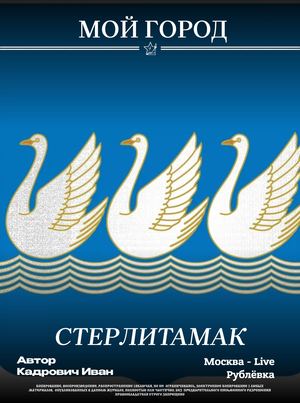 Мой город | Стерлитамак