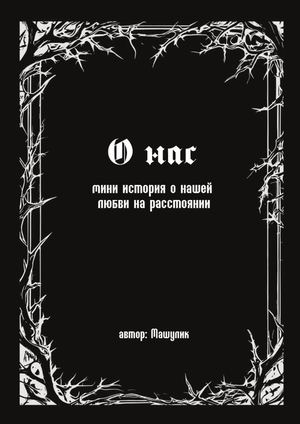 о нас