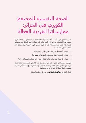 الصحة النفسية للمجتمع الكويري في الجزائر: ممارساتنا الفردية الفعالة