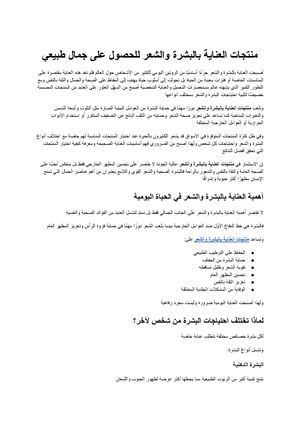 منتجات العناية بالبشرة والشعر الدليل الشامل للحصول على جمال طبيعي وإطلالة صحية متكاملة