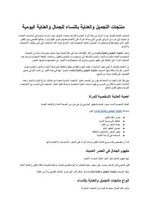 منتجات التجميل والعناية بالنساء الدليل الشامل للجمال والعناية اليومية بثقة وإشراق