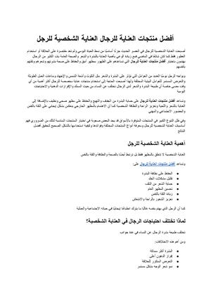 أفضل منتجات العناية للرجال الدليل الشامل للعناية الشخصية والمظهر الأنيق للرجل العصري