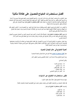 أفضل مستحضرات المكياج الدليل الشامل للحصول على إطلالة مثالية وجمال يدوم طوال اليوم