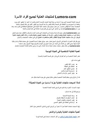 Lumora Care وجهتك الشاملة لمنتجات العناية والجمال لجميع أفراد الأسرة