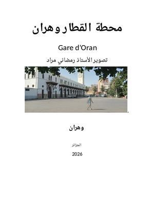 محطة القطار وهران Gare D'oran رمضاني مراد 2026