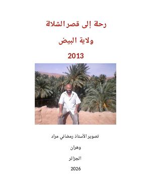 رحلة إلى قصر الشلالة ولاية البيض2013