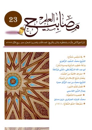 نشرة مصابيح العلم العدد 23