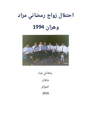 احتفال زواج رمضاني مراد وهران 1994
