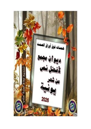 ديوان أفضل نص شهر (6)