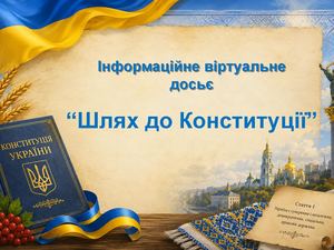 "Шлях до Конституції"