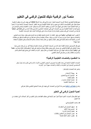 منصة نور الرقمية دليلك الشامل للتحول الرقمي في التعليم وتطوير البيئة المدرسية