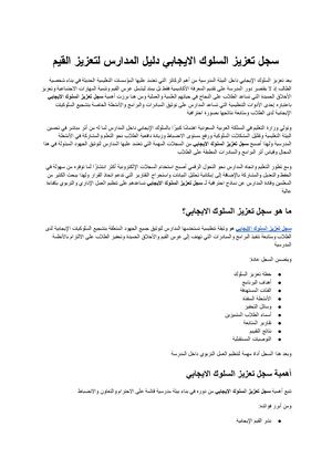 سجل تعزيز السلوك الايجابي دليل شامل لبناء بيئة مدرسية محفزة وتنمية القيم والسلوكيات الإيجابية لدى الطلاب