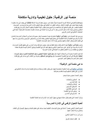 منصة نور الرقمية الحل المتكامل للمعلمين وقادة المدارس لإدارة السجلات والبرامج التعليمية باحترافية
