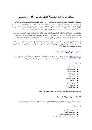 سجل الزيارات الصفية الدليل الشامل لتطوير الأداء التعليمي وتحسين جودة التدريس داخل المدارس
