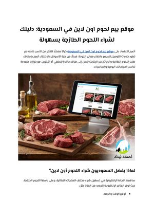 موقع بيع لحوم اون لاين في السعودية دليلك لشراء اللحوم الطازجة بسهولة