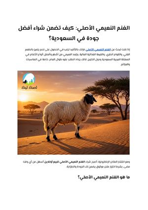 الغنم النعيمي الأصلي كيف تضمن شراء أفضل جودة في السعودية؟