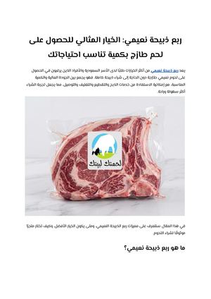 ربع ذبيحة نعيمي الخيار المثالي للحصول على لحم طازج بكمية تناسب احتياجاتك