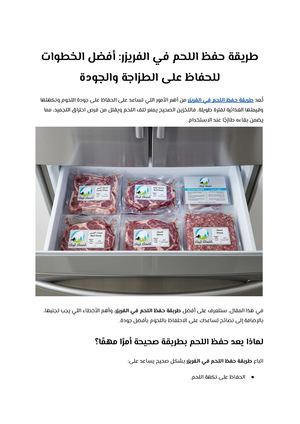 طريقة حفظ اللحم في الفريزر أفضل الخطوات للحفاظ على الطزاجة والجودة