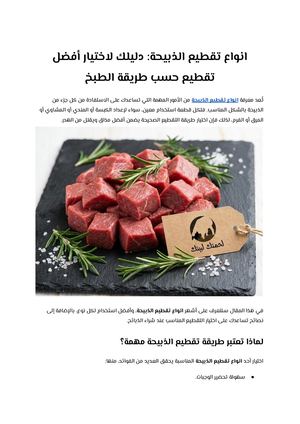 انواع تقطيع الذبيحة دليلك لاختيار أفضل تقطيع حسب طريقة الطبخ