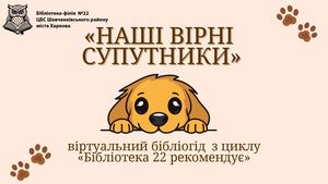 "Наші вірні супутники"