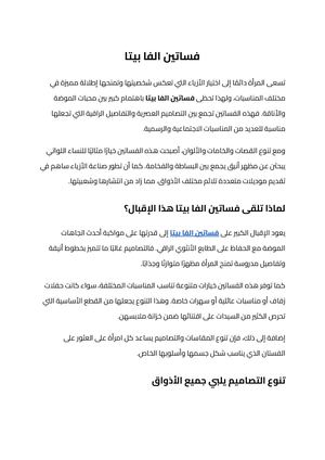 فساتين الفا بيتا