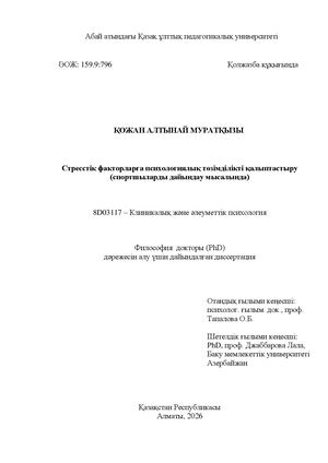 Диссертация Қожан А М