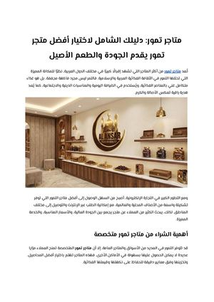 متاجر تمور دليلك الشامل لاختيار أفضل متجر تمور يقدم الجودة والطعم الأصيل