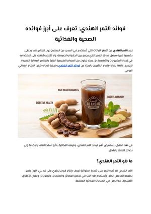 فوائد التمر الهندي تعرف على أبرز فوائده الصحية والغذائية