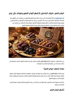 انواع التمر دليلك الشامل لأشهر أنواع التمور وفوائد كل نوع