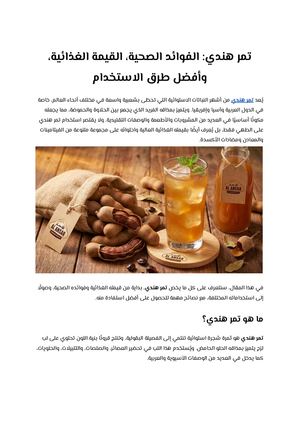 تمر هندي الفوائد الصحية، القيمة الغذائية، وأفضل طرق الاستخدام